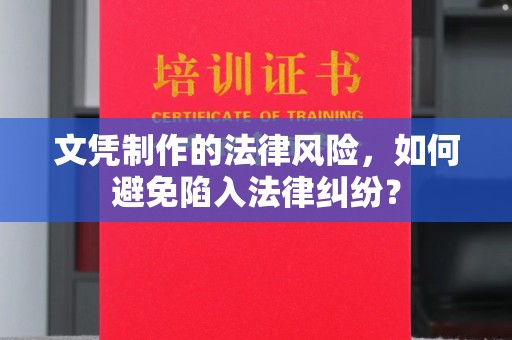 冀州文凭制作的法律风险，如何避免陷入法律纠纷？